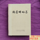 [二手9成新]殷墟妇好墓 一版一印 /中国社会科学院考古研究所