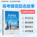 【包邮】蝶变学园 高考蝶变-50位普通高中生的逆袭历程 新高考逆袭励志读物 学习方法 干货分享 战胜迷茫 重拾信心 全国通用 高考高一高二高三高中通用