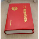 精装 中国人民解放军第四野战军战史 第四野战军战史编写组 解放军出版社