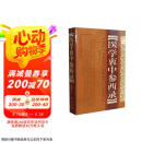 医学衷中参西录