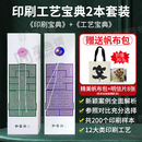 印刷宝典合集工艺宝典书型宝典设计师印刷工艺宝典样本册书和艺社 印刷+工艺宝典 2本套装