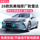 忠诚卫士丰田26款九代凯美瑞专用倒车雷达高配升级原厂款前后雷达探头改装 8探头第三代原厂款【前4后4】 26款凯美瑞【墨晶黑 】