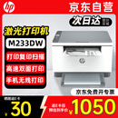 惠普（HP）M233dw打印机232dw 激光打印机办公室A4 家用打印机双面 无线黑白打印机复印机扫描机一体机M233DW