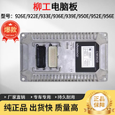 乾佰柳工挖掘机926E/922E/933E/936E/939E/950E/952E/956E电脑板总成 深灰色922E