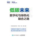 低碳未来：数字化与绿色化融合之路