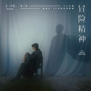 【官方现货】毛不易第4张个人专辑《冒险精神》精装版CD