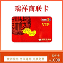 【谨防刷单诈骗】瑞祥商联卡瑞祥购物卡全球购瑞祥福鲤圈瑞祥VIP卡企业福利卡全国通用开票免费 1000面值实体卡