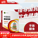 【新华书店2025正版】中国居民膳食指南2022新版 中国营养学会编著 健康管理师公共科学减肥食谱营养师科学全书人民卫生出版社 中国居民膳食指南