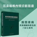 耳鼻咽喉内镜诊断图谱