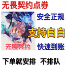 游戏周边无畏 契约国服点劵代充2060/4120/8240档位周边点卷 3725点券【秒到】