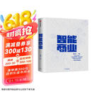 智能商业 曾鸣 智能战略作者 马云推荐 智能商业20讲 罗辑思维罗振宇推荐 中信出版社图书