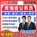 2026年中公网校青海省公务员省考网课考试视频历年真题课程公考教材电子资料讲义课件书习题 笔试深度系统班【直/录播+图书+答疑】送面试课 青海公务员招聘考试