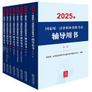 2025年国家统一法律职业资格考试辅导用书（全8册）2025法考教材 正版 法律出版社