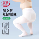 浪莎白色连裤袜大码薄款舞蹈袜加肥加大天鹅绒防勾丝白色丝袜打底裤袜