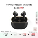 华为 FreeBuds Pro 4 悦彰耳机 无线蓝牙耳机/高解析无损音质/静谧通话 曜石黑 适配Mate 70/Mate X6