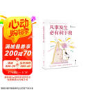 【包邮】凡事发生必有利于我（京东专享云云狗贴纸！24个早想通早轻松的问题，帮你养出蓬勃生命力！） 