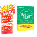 新东方 托福词汇词根+联想记忆法 乱序版 TOEFL单词书 俞敏洪词汇书新东方绿宝书