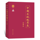 中国区域地质志 山西志 官方正版 发顺丰 可开专票
