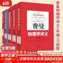 【全系列自选】费曼物理学讲义新千年版 套装全套 第1 2 3一二三卷 习题集 补编 理查德费曼 经典物理学讲义 【新华书店 正版速发】 【套装5册】费曼物理学讲义1-3券+习题集+补篇