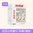 半月谈2025期刊全年订阅1-24期公开版内部版时事资料品读杂志期发月发版公务员省考国考2026考公考试教材申论背诵素材面试素材积累范文时政热点三支一扶政治理论 2025年公开版13-24期【期发】