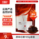 王锦记云南老红糖养生茶饮冰粉红糖姜汁茶水原味105g大姨妈月子餐调味品