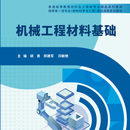 9787576323948 机械工程材料基础 普通高等教育材料及工程类专业精品系列教材   胡勇 郑建军 闫敏艳  北京理工大学出版社