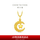 周大福星星揽月足金黄金星月织梦吊坠女(工费360)约2.8g EOF1634