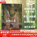【2024新版】亲密关系 第8版 罗兰·米勒 著 第八版 新增近几年来发表的数百项新研究，增加了低头症、虚拟现实等与时俱进的主题 新华书店旗舰店心理学正版图书书籍 图书