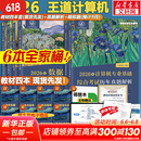 【官方现货】2026计算机考研 王道计算机考研408复习指导系列 计算机考研教材系列408教材真题机试指南 王道408计算机考研全套(共6册)
