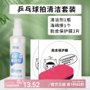 红双喜乒乓球拍清洁剂护理保养液套装清洗剂海绵擦胶皮增黏剂增粘保护膜 乒乓球拍清洁套装一【非红双喜