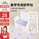 Miss Candy卸甲包美甲店专用一次性卸甲油胶指甲油包光疗胶卸甲棉100片PT123