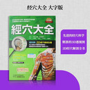 港台原版 经穴大全 大字版 中医经络 經穴的命名由来 坂元大海 原岛广至 枫书坊