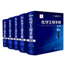 正版包邮 化学工程手册（第三版套装5册）