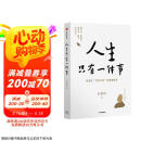 人生只有一件事 没有比学怎么活更重要的事 金惟纯 著 赖声川 张德芬 樊登推荐