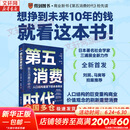 【正版包邮】第五消费时代 三浦展 著 《孤独社会》《第四消费时代》作者新作！精准洞察人口变迁趋势 敏捷应对全新消费需求 新华书店旗舰店经济学图书书籍 第五消费时代【三浦展 著】