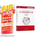 CCF 信息学奥赛入门篇