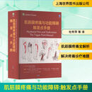 肌筋膜疼痛与功能障碍 触发点手册
