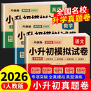 2025年小升初真题卷语文数学英语必刷题人教版小学毕业升学总复习资料六年级下册试卷测试卷全套练习册名校模拟期末专项训练书卷子 2025•小升初真题卷【语文+数学+英语】