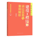 建设工程结算诉讼实务与案例解析（第三版）