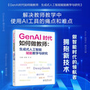 【可搭购WPS季卡优惠卡】GenAI时代如何做教师：生成式人工智能赋能教学与研究（教师的AI助手，助力教师高效驾驭 GenAI）