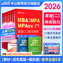 中公教育mba联考教材2026管理类联考综合能力199教材历年真题模拟试卷写作逻辑数学英语（二） MBA、MPA、MPAcc全国硕士研究生招生考试管理类专业学位联考教材用书 综合能力+英语（二）（教材