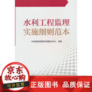 正版包邮  水利工程监理实施细则范本