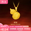 周大生黄金吊坠福禄足金花丝葫芦挂坠送女友妈妈生日情人节礼物多退少补 约6.43g（不含项链）