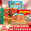 【3册】这就是中国立体书+我们的中国世界礼物i图 六一儿童节礼物青葫芦儿童3d立体书3-6-12岁少儿绘本科普百科全书小学生课具男女孩生日