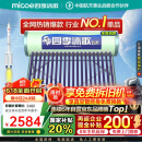 四季沐歌（MICOE）飞享国家补贴太阳能热水器家用 防冻光电两用自动上水 电加热 一级能效 免费升级大容量20管168L