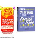 新手学外贸英语一本通（全新版）