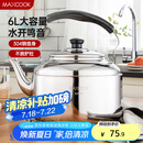 美厨（maxcook）304不锈钢烧水壶 6L加厚中式鸣音 煤气电磁炉通用 MCH654