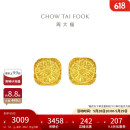 周大福 爆闪方糖黄金耳钉(工费320)约3.1g F229665