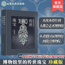 博物馆里的传世珠宝 珍藏版 25家博物馆 约200件藏品 官方正版授权图片 高级珠宝的历史人文 一本书满足关于珠宝的所有想象和期望 博物馆里的传世珠宝：珍藏版