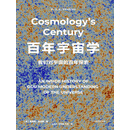 百年宇宙学：我们对宇宙的百年探索